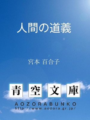 cover image of 人間の道義
